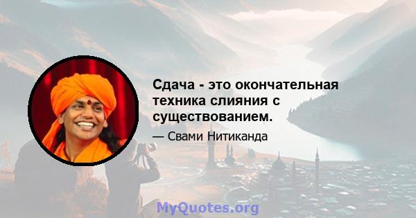 Сдача - это окончательная техника слияния с существованием.