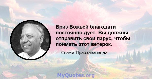 Бриз Божьей благодати постоянно дует. Вы должны отправить свой парус, чтобы поймать этот ветерок.