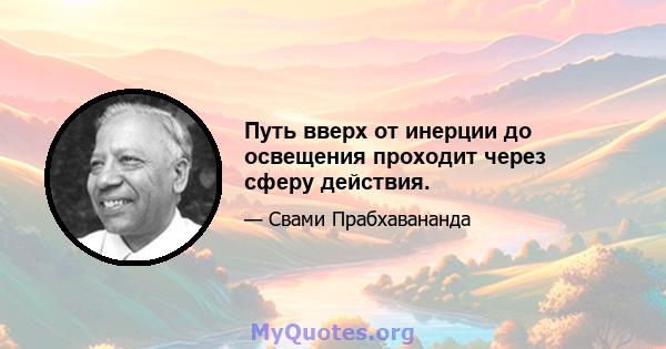 Путь вверх от инерции до освещения проходит через сферу действия.