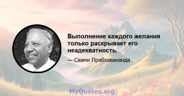 Выполнение каждого желания только раскрывает его неадекватность.