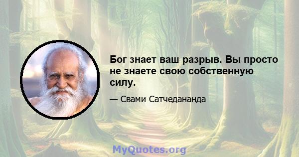 Бог знает ваш разрыв. Вы просто не знаете свою собственную силу.