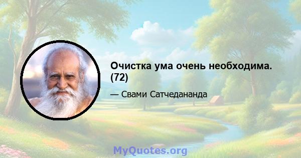 Очистка ума очень необходима. (72)