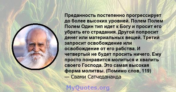 Преданность постепенно прогрессирует до более высоких уровней. Полем Полем Полем Один тип идет к Богу и просит его убрать его страдания. Другой попросит денег или материальных вещей. Третий запросит освобождение или