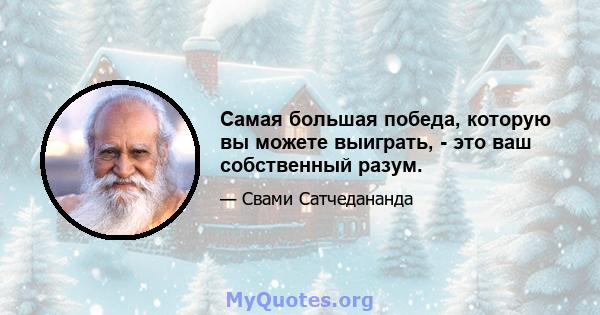 Самая большая победа, которую вы можете выиграть, - это ваш собственный разум.