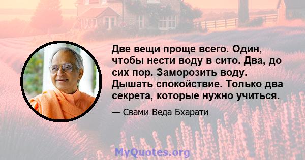 Две вещи проще всего. Один, чтобы нести воду в сито. Два, до сих пор. Заморозить воду. Дышать спокойствие. Только два секрета, которые нужно учиться.