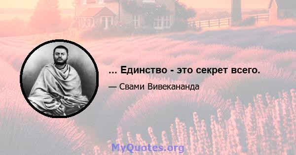 ... Единство - это секрет всего.