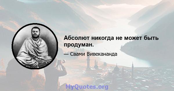 Абсолют никогда не может быть продуман.