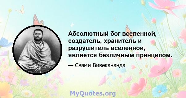 Абсолютный бог вселенной, создатель, хранитель и разрушитель вселенной, является безличным принципом.