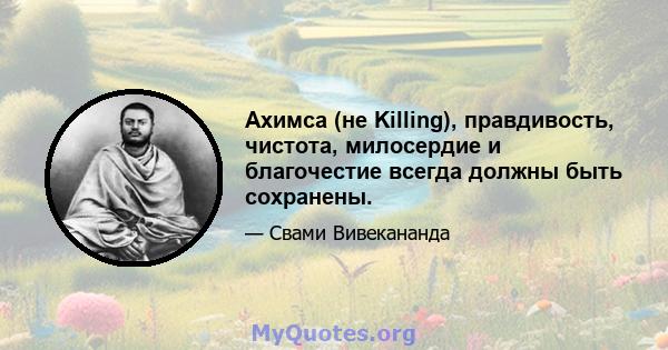 Ахимса (не Killing), правдивость, чистота, милосердие и благочестие всегда должны быть сохранены.