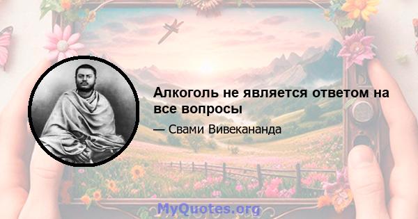 Алкоголь не является ответом на все вопросы