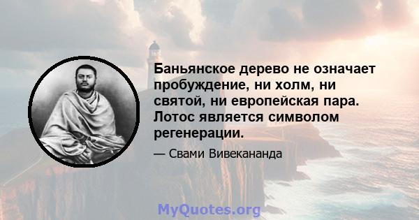 Баньянское дерево не означает пробуждение, ни холм, ни святой, ни европейская пара. Лотос является символом регенерации.