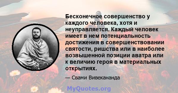 Бесконечное совершенство у каждого человека, хотя и неуправляется. Каждый человек имеет в нем потенциальность достижения в совершенствовании святости, ришства или в наиболее возвышенной позиции аватра или к величию