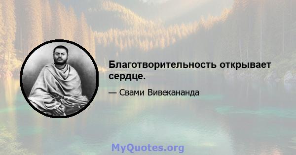 Благотворительность открывает сердце.