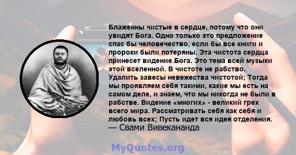 Блаженны чистые в сердце, потому что они увидят Бога. Одно только это предложение спас бы человечество, если бы все книги и пророки были потеряны. Эта чистота сердца принесет видение Бога. Это тема всей музыки этой