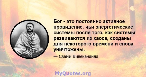 Бог - это постоянно активное провидение, чьи энергетические системы после того, как системы развиваются из хаоса, созданы для некоторого времени и снова уничтожены.