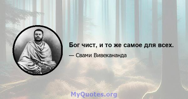 Бог чист, и то же самое для всех.