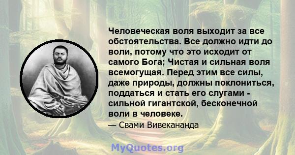 Человеческая воля выходит за все обстоятельства. Все должно идти до воли, потому что это исходит от самого Бога; Чистая и сильная воля всемогущая. Перед этим все силы, даже природы, должны поклониться, поддаться и стать 