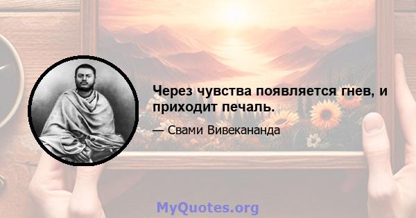 Через чувства появляется гнев, и приходит печаль.