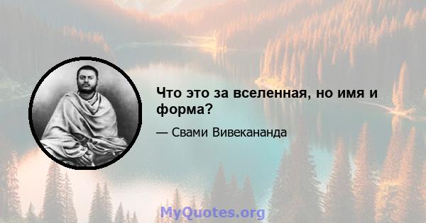 Что это за вселенная, но имя и форма?