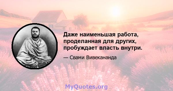 Даже наименьшая работа, проделанная для других, пробуждает власть внутри.