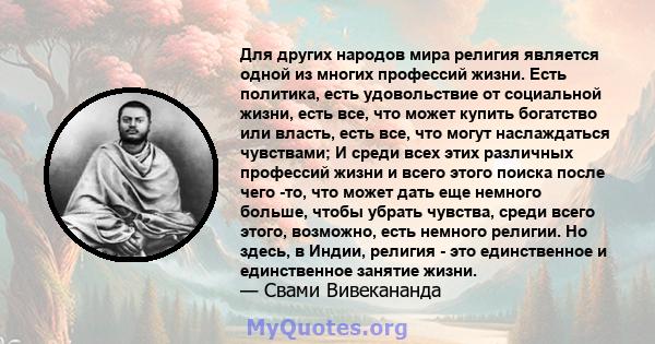 Для других народов мира религия является одной из многих профессий жизни. Есть политика, есть удовольствие от социальной жизни, есть все, что может купить богатство или власть, есть все, что могут наслаждаться