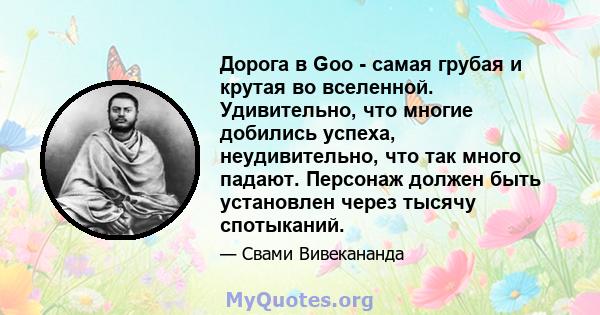 Дорога в Goo - самая грубая и крутая во вселенной. Удивительно, что многие добились успеха, неудивительно, что так много падают. Персонаж должен быть установлен через тысячу спотыканий.