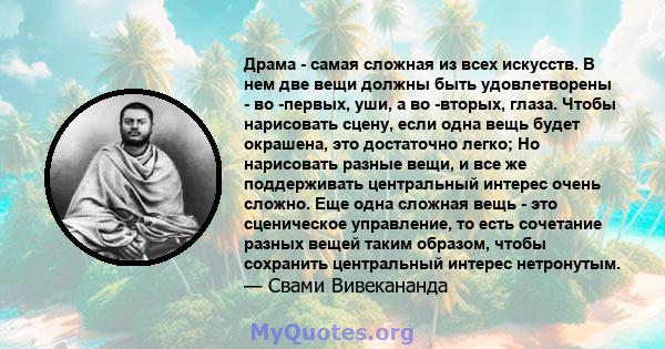 Драма - самая сложная из всех искусств. В нем две вещи должны быть удовлетворены - во -первых, уши, а во -вторых, глаза. Чтобы нарисовать сцену, если одна вещь будет окрашена, это достаточно легко; Но нарисовать разные