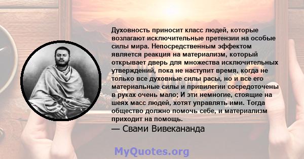 Духовность приносит класс людей, которые возлагают исключительные претензии на особые силы мира. Непосредственным эффектом является реакция на материализм, который открывает дверь для множества исключительных