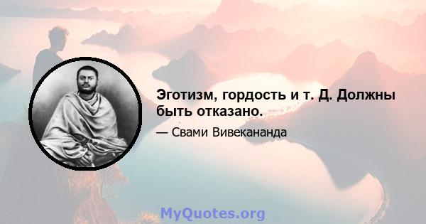 Эготизм, гордость и т. Д. Должны быть отказано.