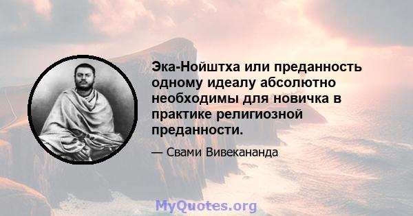 Эка-Нойштха или преданность одному идеалу абсолютно необходимы для новичка в практике религиозной преданности.