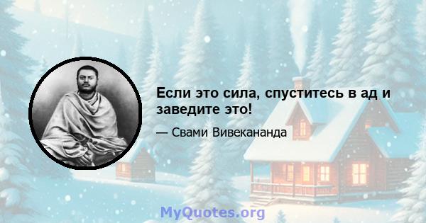 Если это сила, спуститесь в ад и заведите это!