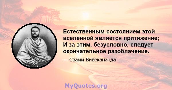 Естественным состоянием этой вселенной является притяжение; И за этим, безусловно, следует окончательное разоблачение.