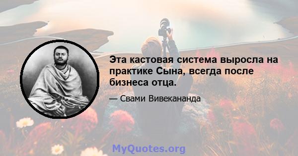 Эта кастовая система выросла на практике Сына, всегда после бизнеса отца.