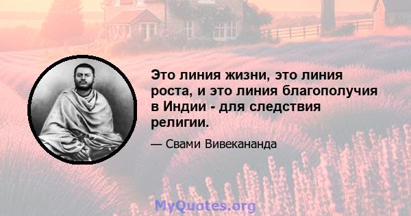 Это линия жизни, это линия роста, и это линия благополучия в Индии - для следствия религии.