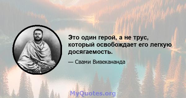 Это один герой, а не трус, который освобождает его легкую досягаемость.