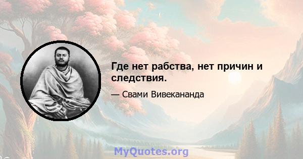 Где нет рабства, нет причин и следствия.