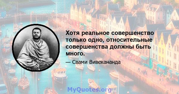 Хотя реальное совершенство только одно, относительные совершенства должны быть много.