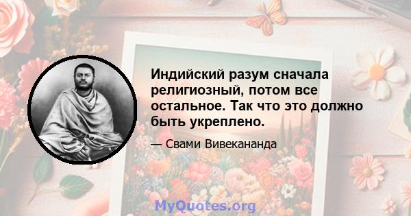 Индийский разум сначала религиозный, потом все остальное. Так что это должно быть укреплено.