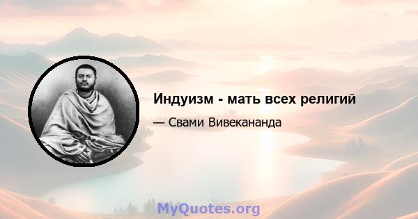 Индуизм - мать всех религий