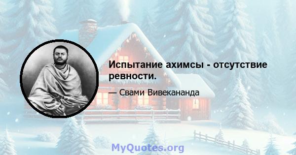 Испытание ахимсы - отсутствие ревности.