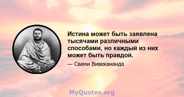 Истина может быть заявлена ​​тысячами различными способами, но каждый из них может быть правдой.