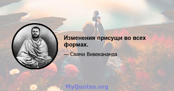 Изменения присущи во всех формах.