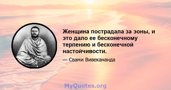 Женщина пострадала за эоны, и это дало ее бесконечному терпению и бесконечной настойчивости.