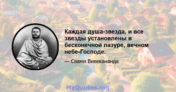 Каждая душа-звезда, и все звезды установлены в бесконечной лазуре, вечном небе-Господе.