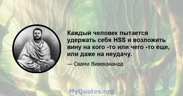 Каждый человек пытается удержать себя HSS и возложить вину на кого -то или чего -то еще, или даже на неудачу.