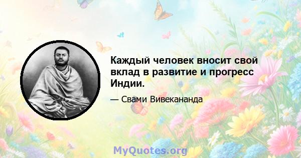 Каждый человек вносит свой вклад в развитие и прогресс Индии.