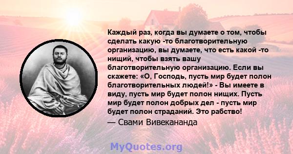 Каждый раз, когда вы думаете о том, чтобы сделать какую -то благотворительную организацию, вы думаете, что есть какой -то нищий, чтобы взять вашу благотворительную организацию. Если вы скажете: «О, Господь, пусть мир