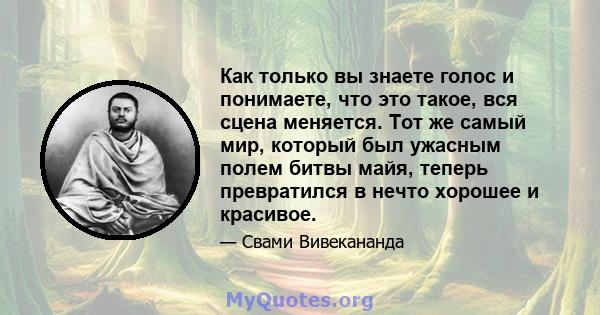 Как только вы знаете голос и понимаете, что это такое, вся сцена меняется. Тот же самый мир, который был ужасным полем битвы майя, теперь превратился в нечто хорошее и красивое.