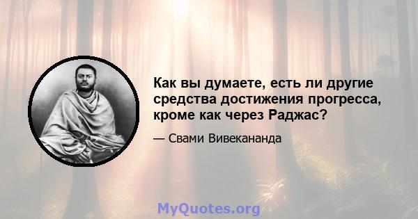 Как вы думаете, есть ли другие средства достижения прогресса, кроме как через Раджас?