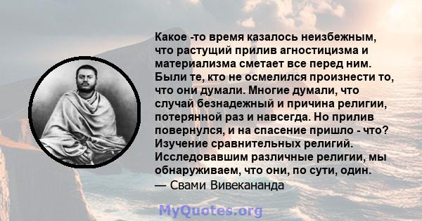 Какое -то время казалось неизбежным, что растущий прилив агностицизма и материализма сметает все перед ним. Были те, кто не осмелился произнести то, что они думали. Многие думали, что случай безнадежный и причина